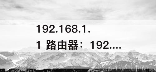 192.168.1.1 路由器：192.168.1.1 路由器手机设置修改密码加密