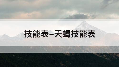 技能表-天蝎技能表