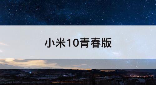 小米10青春版