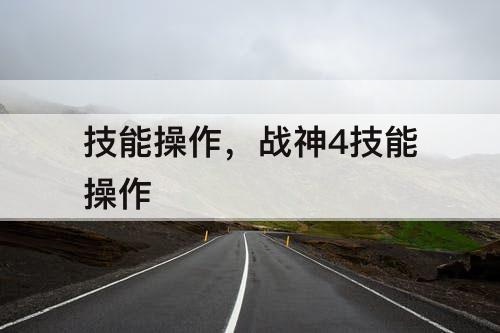 技能操作，战神4技能操作