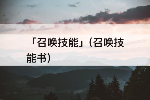「召唤技能」(召唤技能书)
