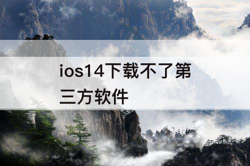 ios14下载不了第三方软件