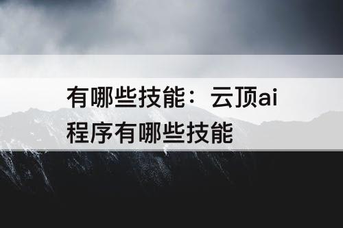 有哪些技能：云顶ai程序有哪些技能
