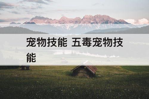 宠物技能 五毒宠物技能