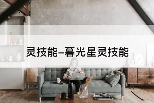 灵技能-暮光星灵技能