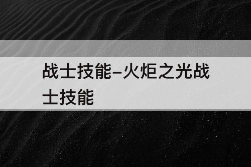 战士技能-火炬之光战士技能