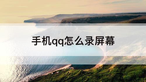 手机qq怎么录屏幕