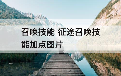 召唤技能 征途召唤技能加点图片