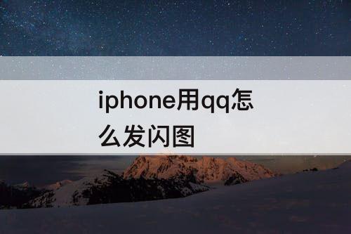 iphone用qq怎么发闪图