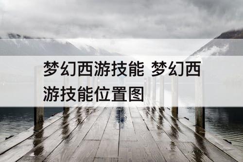 梦幻西游技能 梦幻西游技能位置图