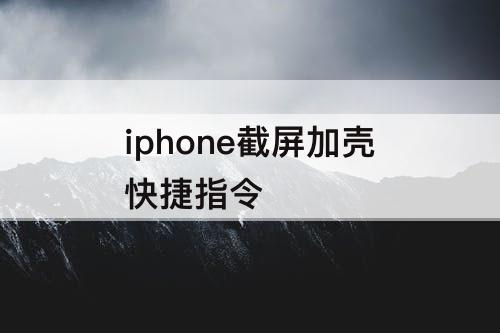 iphone截屏加壳快捷指令