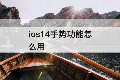 ios14手势功能怎么用