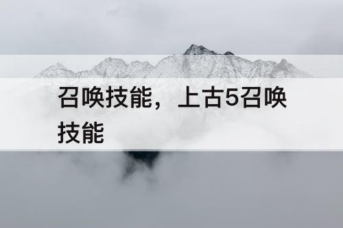 召唤技能，上古5召唤技能