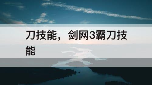 刀技能，剑网3霸刀技能