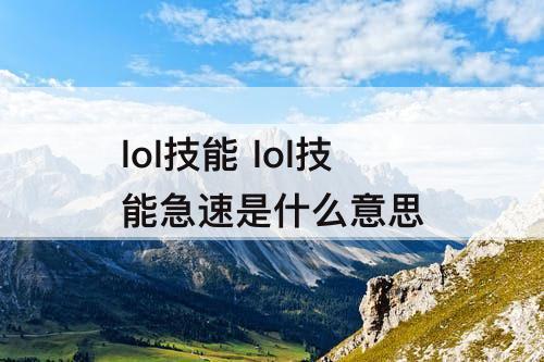 lol技能 lol技能急速是什么意思