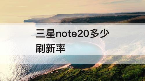 三星note20多少刷新率