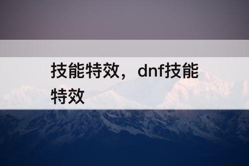 技能特效，dnf技能特效