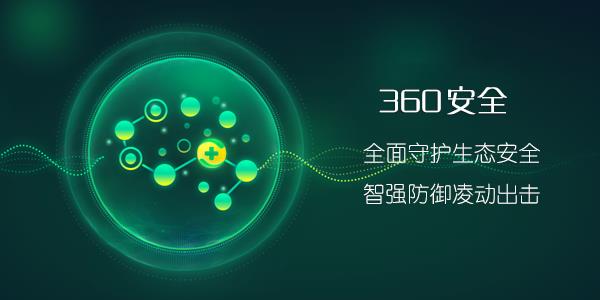 360安全