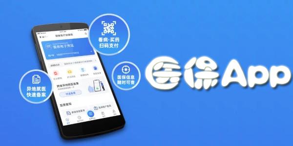 医保app