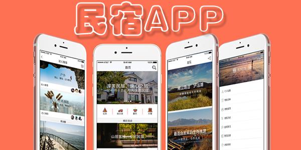 民宿APP