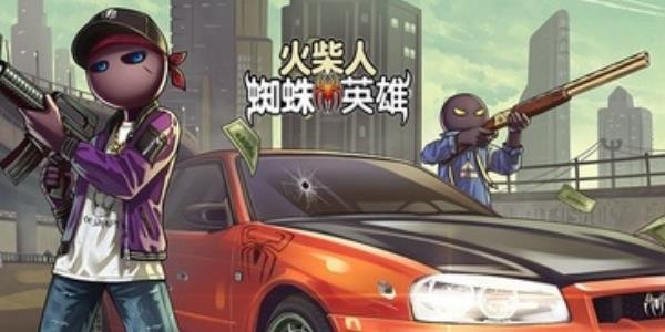 火柴人蜘蛛英雄