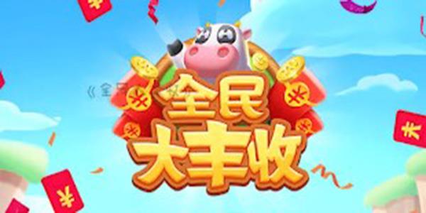全民大丰收