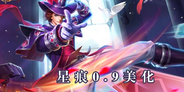 星痕0.9美化