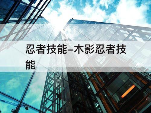 忍者技能-木影忍者技能