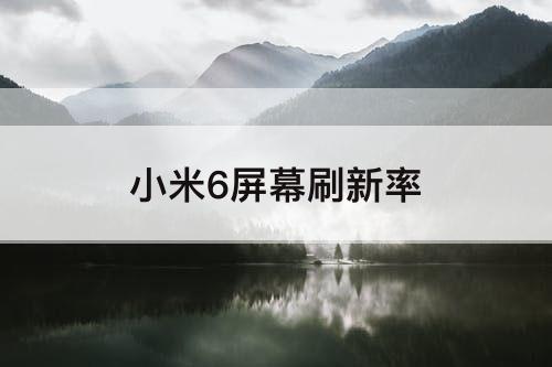 小米6屏幕刷新率