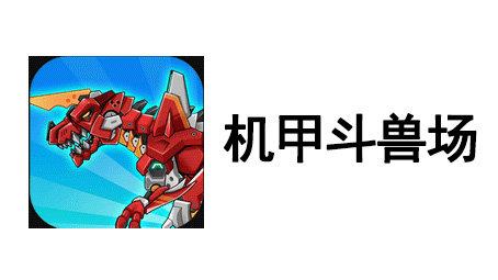 机甲斗兽场