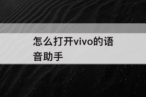 怎么打开vivo的语音助手