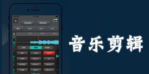 音乐剪辑app