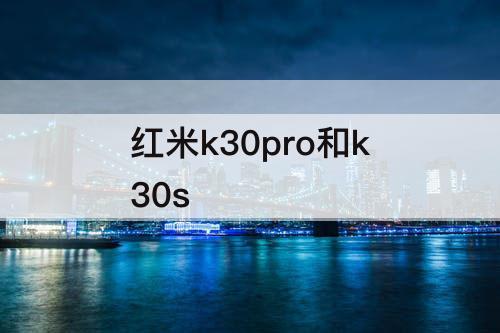 红米k30pro和k30s