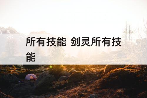 所有技能 剑灵所有技能