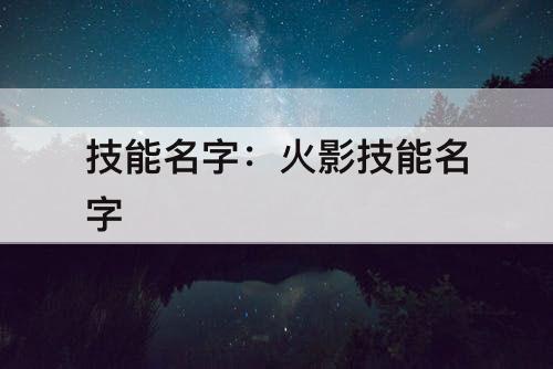 技能名字：火影技能名字