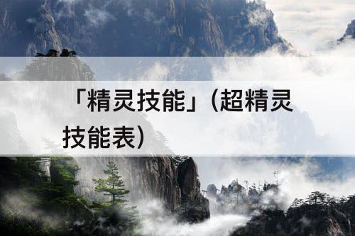 「精灵技能」(超精灵技能表)