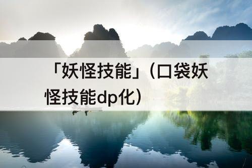 「妖怪技能」(口袋妖怪技能dp化)