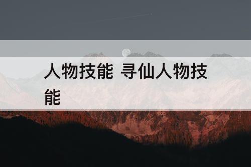 人物技能 寻仙人物技能