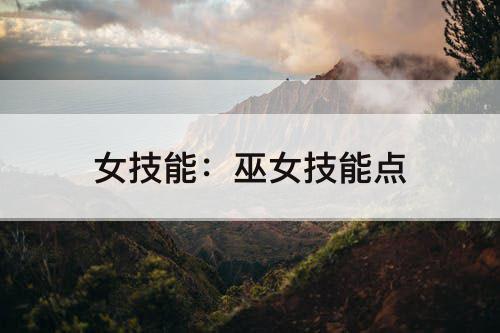 女技能：巫女技能点