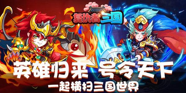 复仇者三国