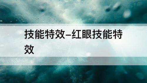 技能特效-红眼技能特效
