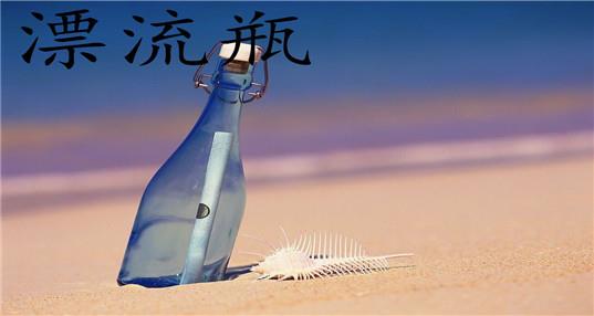 漂流瓶