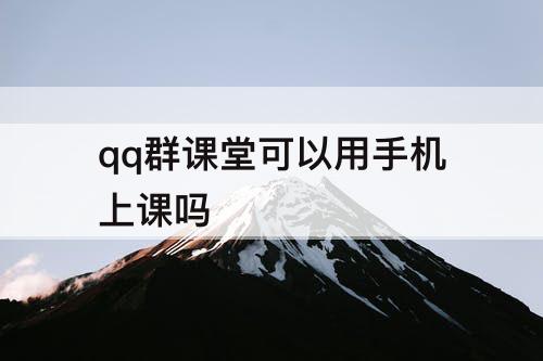 qq群课堂可以用手机上课吗