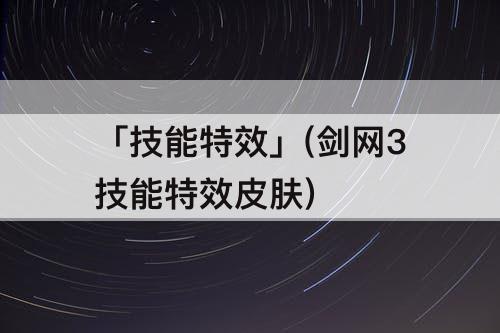 「技能特效」(剑网3技能特效皮肤)