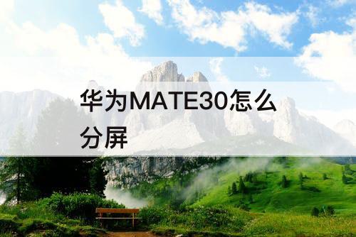 华为MATE30怎么分屏