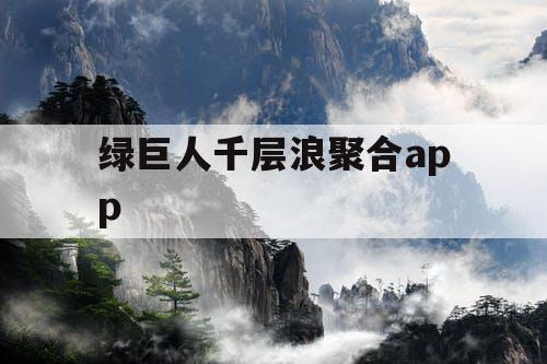 绿巨人千层浪聚合ap