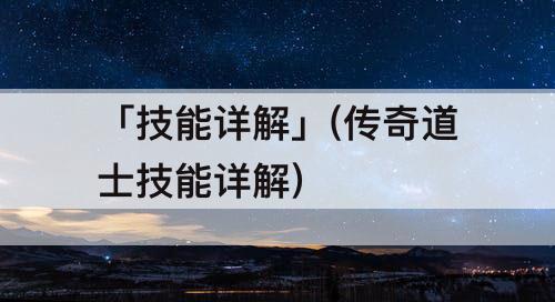 「技能详解」(传奇道士技能详解)