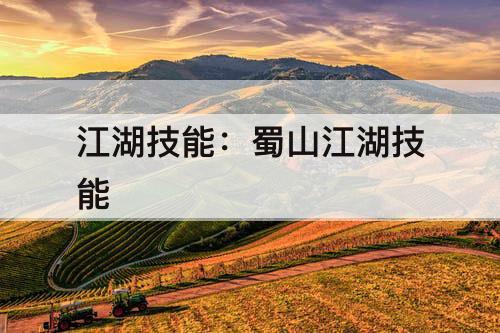 江湖技能：蜀山江湖技能