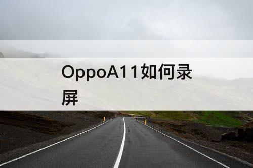 OppoA11如何录屏