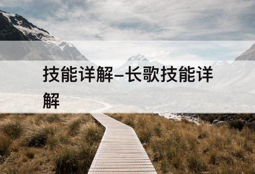 技能详解-长歌技能详解
